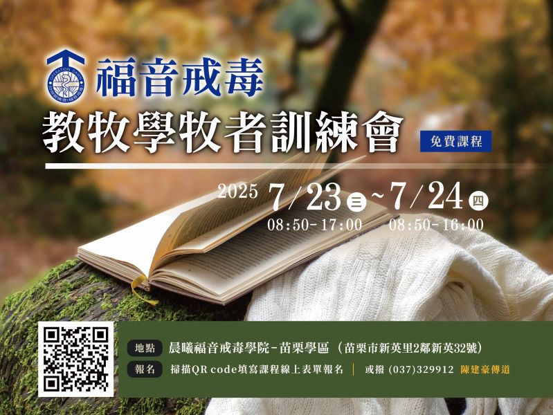 福音戒毒教牧學牧者訓練會