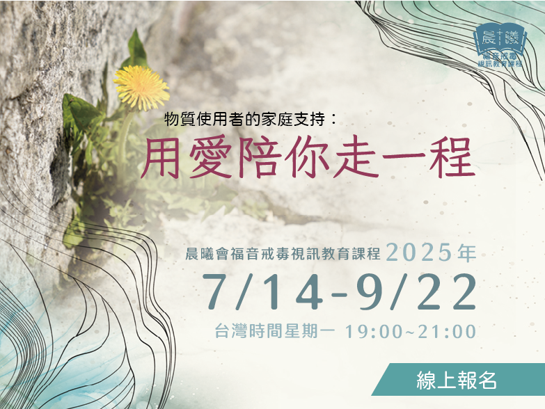 2025福音戒毒教牧關懷視訊教育課程