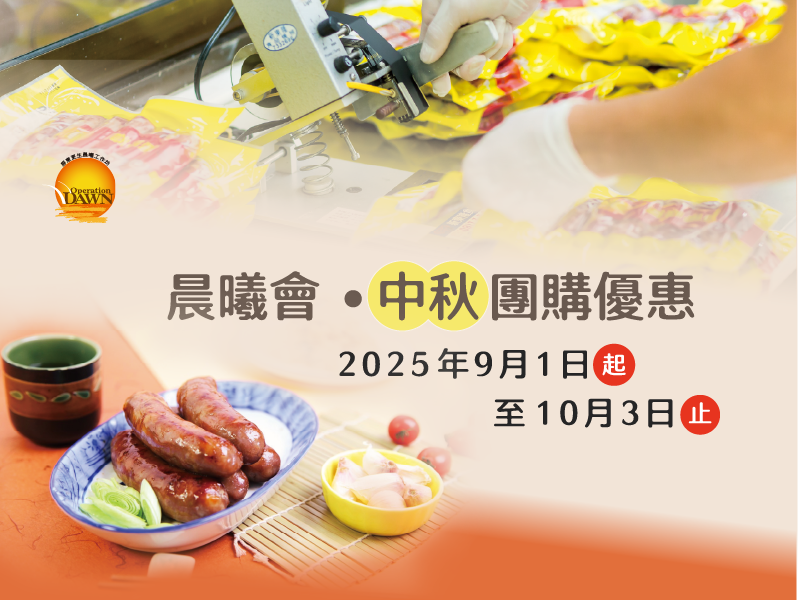 2025晨曦中秋特惠
