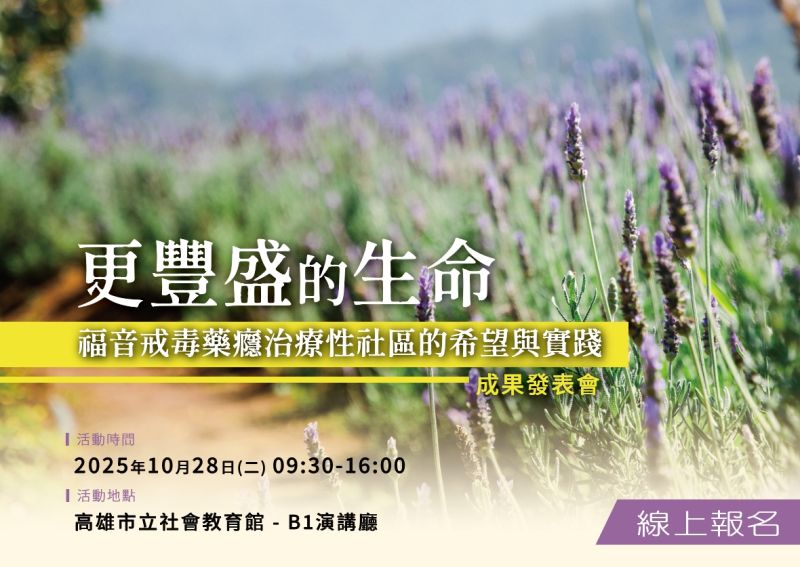 更豐盛的生命-福音戒毒藥癮治療性社區的希望與實踐_成果發表會
